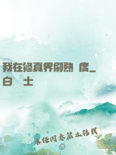 我在修真界刷熟練度