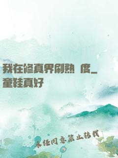 我在修真界刷熟練度