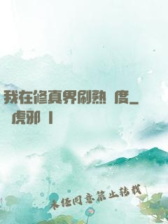 我在修真界刷熟練度