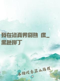 我在修真界刷熟練度