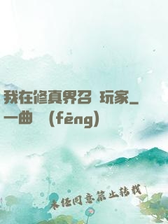 我在修真界召喚玩家