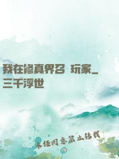 我在修真界召喚玩家