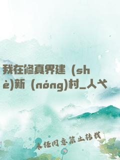 我在修真界建設(shè)新農(nóng)村