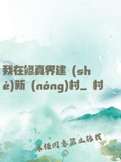 我在修真界建設(shè)新農(nóng)村