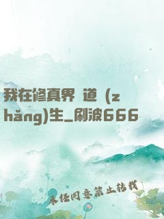 我在修真界茍道長(zhǎng)生