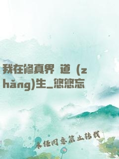 我在修真界茍道長(zhǎng)生