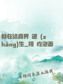 我在修真界茍道長(zhǎng)生