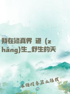 我在修真界茍道長(zhǎng)生