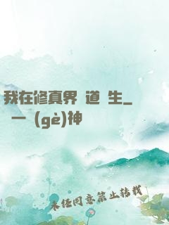 我在修真界茍道長生