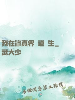 我在修真界茍道長生