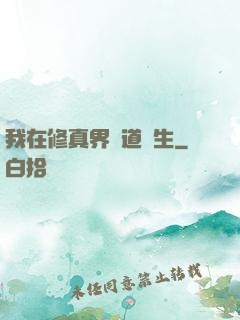我在修真界茍道長生