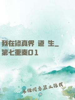我在修真界茍道長生