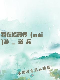 我在修真界賣(mài)游戲