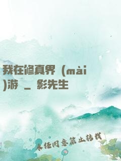 我在修真界賣(mài)游戲