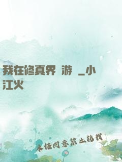 我在修真界賣游戲