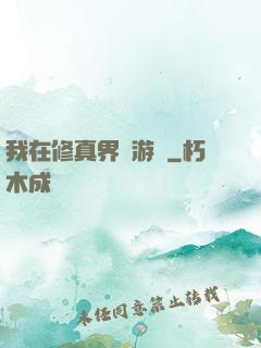 我在修真界賣游戲