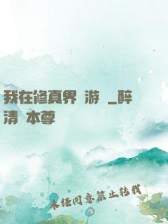 我在修真界賣游戲