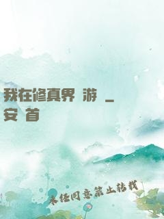 我在修真界賣游戲