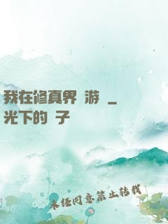 我在修真界賣游戲