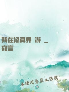 我在修真界賣游戲
