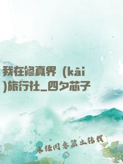 我在修真界開(kāi)旅行社