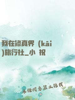 我在修真界開(kāi)旅行社