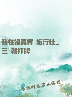 我在修真界開旅行社