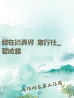 我在修真界開旅行社