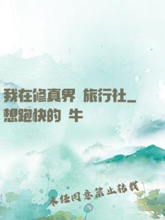 我在修真界開旅行社