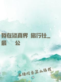 我在修真界開旅行社