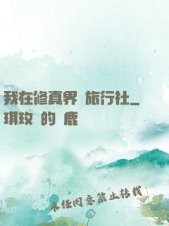 我在修真界開旅行社