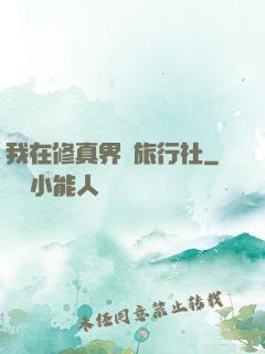 我在修真界開旅行社