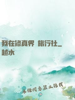 我在修真界開旅行社