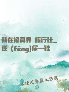 我在修真界開旅行社