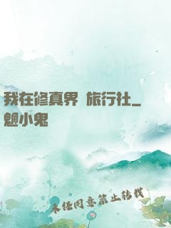 我在修真界開旅行社