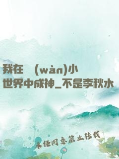 我在億萬(wàn)小世界中成神