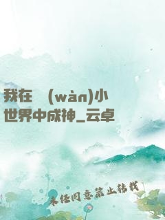 我在億萬(wàn)小世界中成神