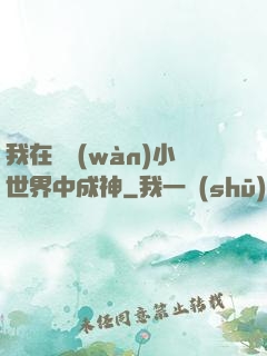 我在億萬(wàn)小世界中成神