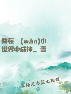 我在億萬(wàn)小世界中成神
