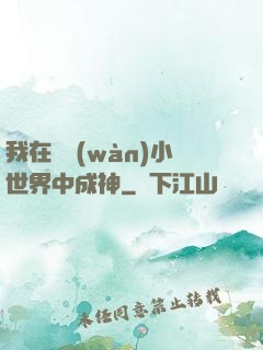 我在億萬(wàn)小世界中成神