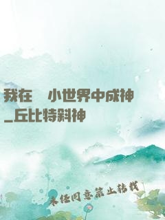 我在億萬小世界中成神