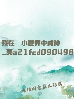 我在億萬小世界中成神