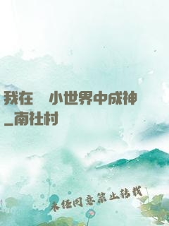 我在億萬小世界中成神
