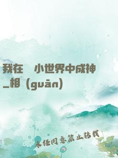 我在億萬小世界中成神