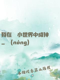 我在億萬小世界中成神