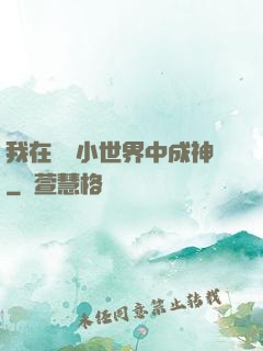 我在億萬小世界中成神