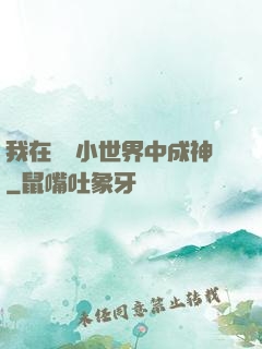 我在億萬小世界中成神