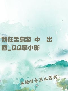 我在全息游戲中錦鯉出圈