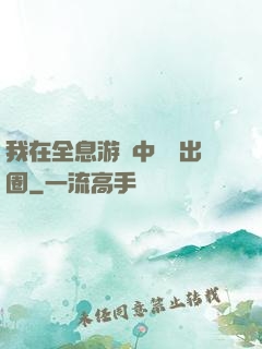 我在全息游戲中錦鯉出圈