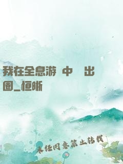 我在全息游戲中錦鯉出圈
